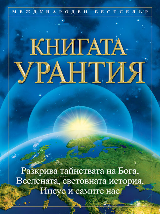 Title details for Книгата Урантия / the Urantia Book by Urantia Foundation - Wait list